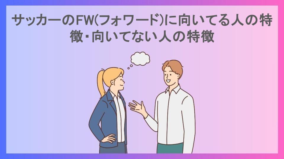 サッカーのFW(フォワード)に向いてる人の特徴・向いてない人の特徴